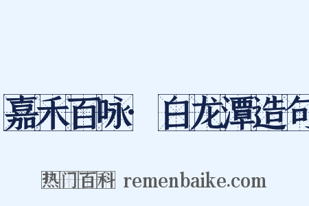 嘉禾百咏·白龙潭造句是什么意思的图片